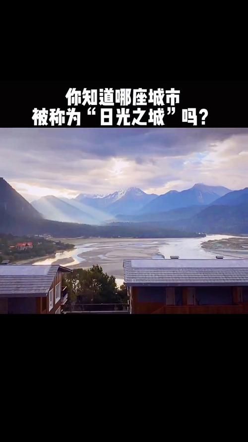 日光之城是哪一座城市，日光之城是哪个城市的美称,青岛拉萨厦门三亚