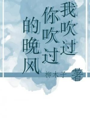 你吹过我吹过的晚风 那我们算不算相拥[害羞]，你吹过我吹过的晚风什么意思