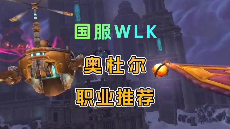 wlk好玩的职业，wlk哪个职业厉害