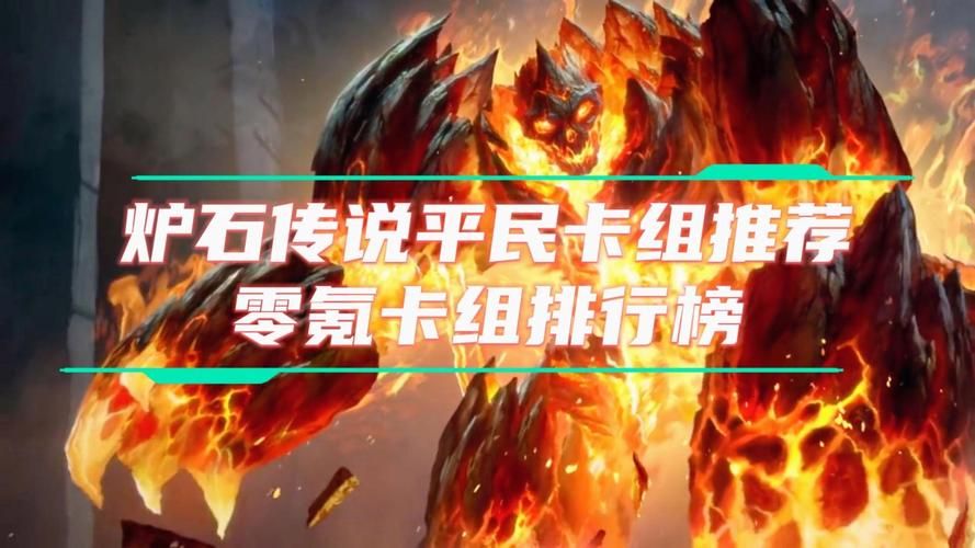 炉石传说卡组平民2020，炉石传说经典卡组平民