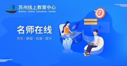 苏州线上教育教师端app下载，苏州线上教育教师版教学科研板块在哪