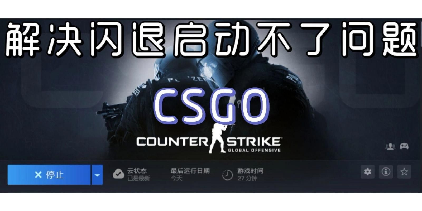 CSGO进游戏闪退，csgo游戏闪退不报错