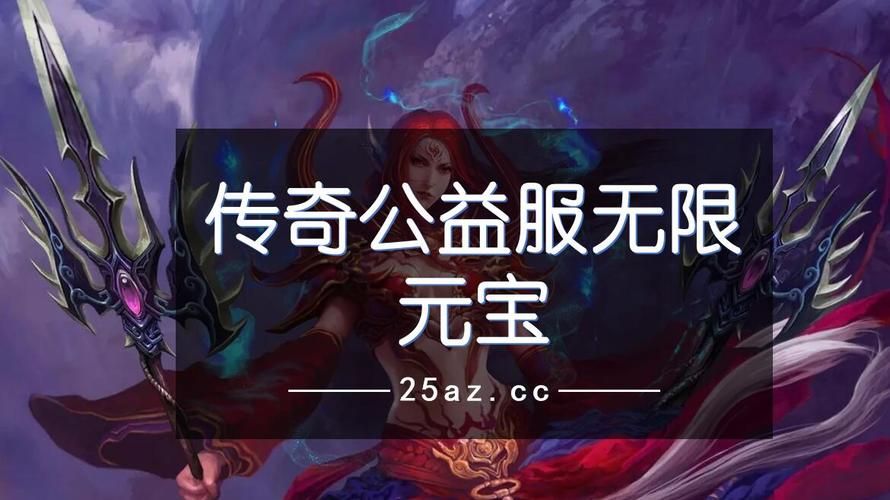 无限元宝公益服手游，无限元宝手游公益服吧