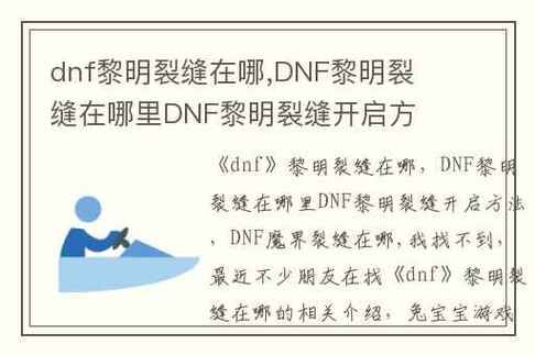 dnf黎明裂缝要什么装备才能打动，dnf黎明裂缝怎么打