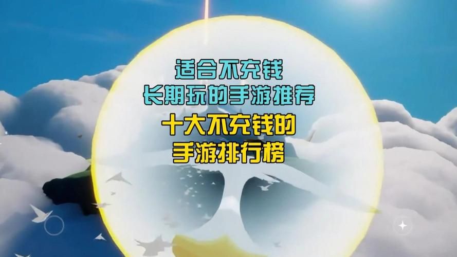 好玩不用充钱的手游，好玩不需要充钱的手游