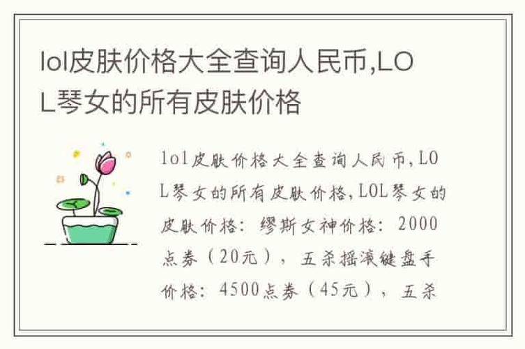 lol皮肤价格大全查询，lol皮肤价格大全最新