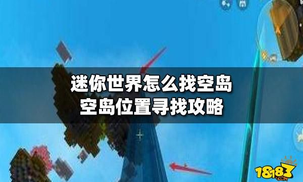 迷你世界空岛怎么找2024，迷你世界空岛怎么找2023