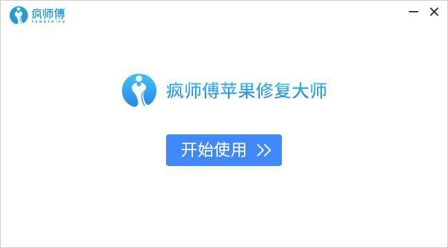 疯师傅苹果恢复大师有用吗，疯师傅苹果恢复大师好用吗