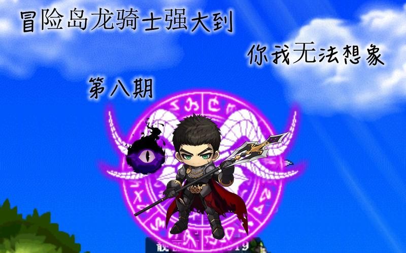 冒险岛灭龙骑士铠甲任务，冒险岛灭龙怎么获得技能