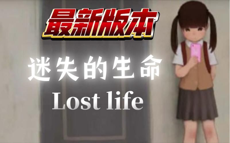 lose life迷失少女最新版本，loselife小女孩