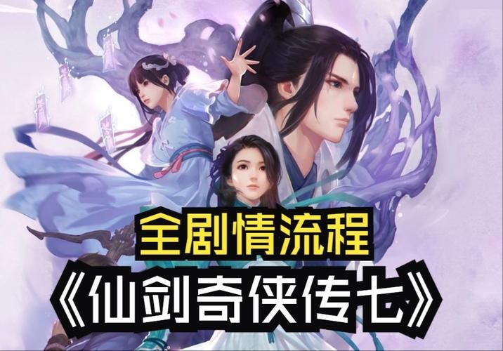 仙剑奇侠传7攻略视频,仙剑奇侠传7攻略图文