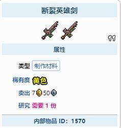 泰拉瑞亚断裂英雄剑掉落概率，泰拉瑞亚断裂英雄剑怎么做