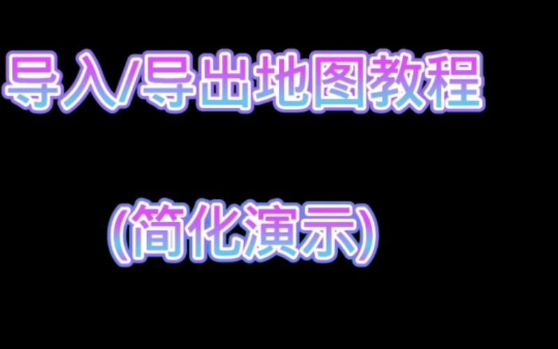 我的世界如何导入地图mod，我的世界如何导入地图网易手机版