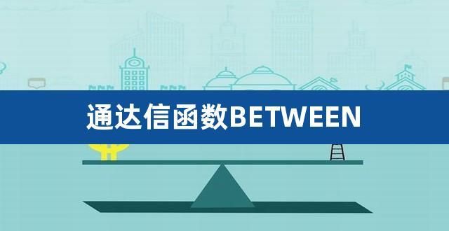 BETWEEN通达信，Between同类词