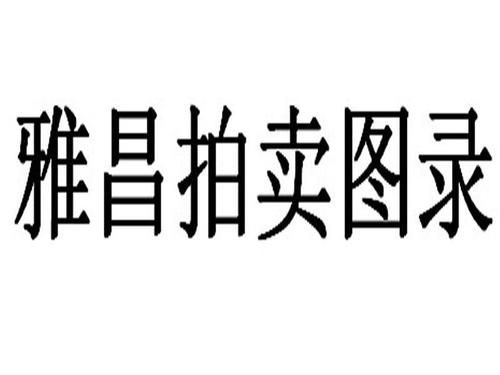 雅昌艺术品拍卖图录官网,程冰石，雅昌艺术品拍卖图录数据真实吗