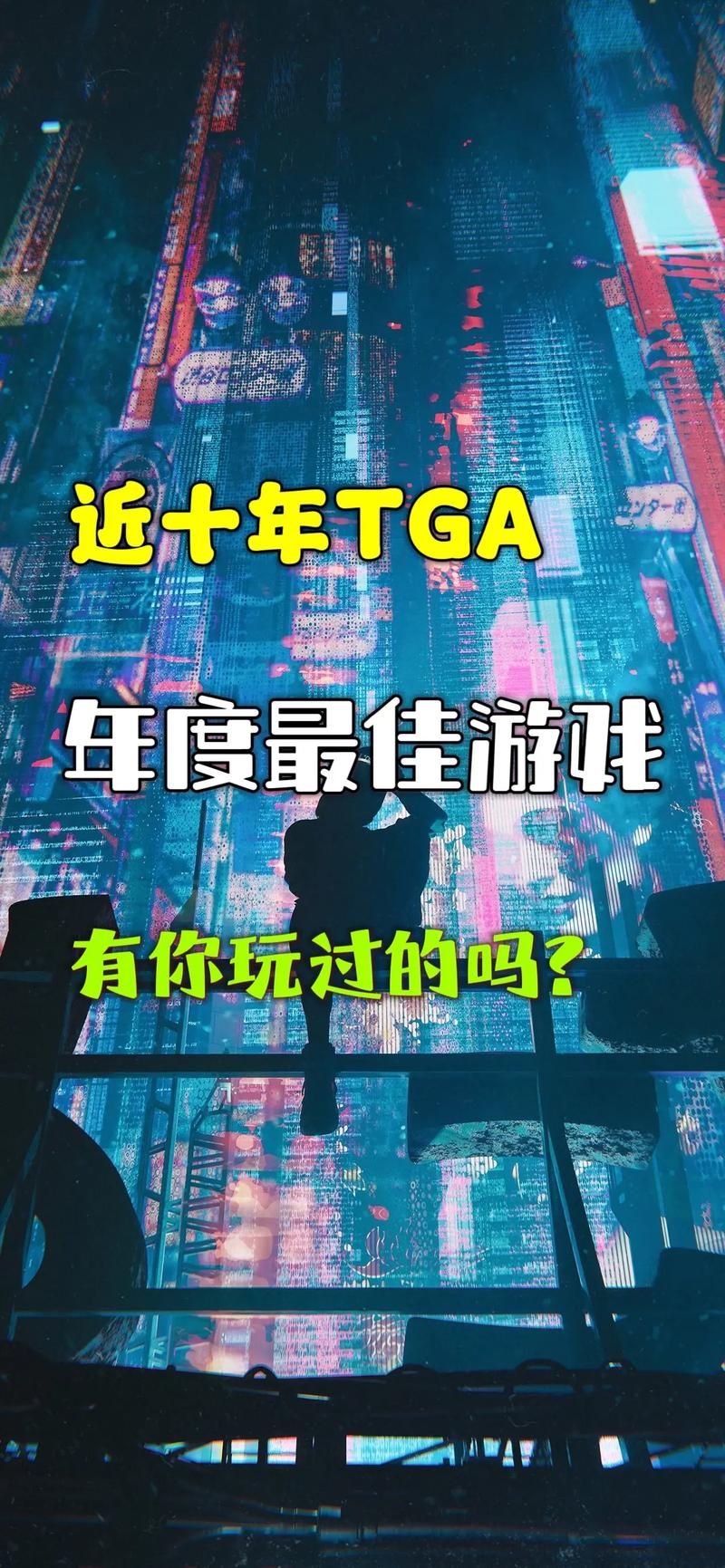 历史年度最佳游戏TGA，2021年度最佳游戏TGA
