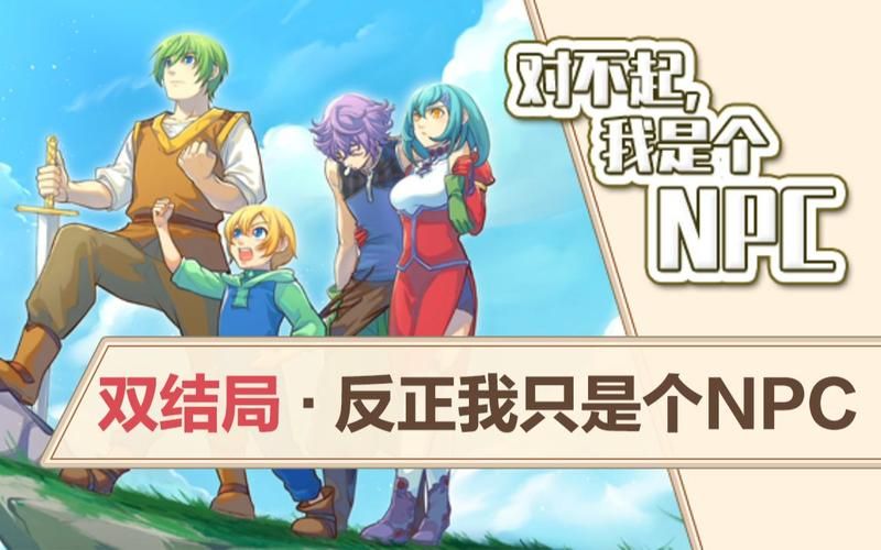 对不起我是个NPC游戏，对不起我是个npc安卓版