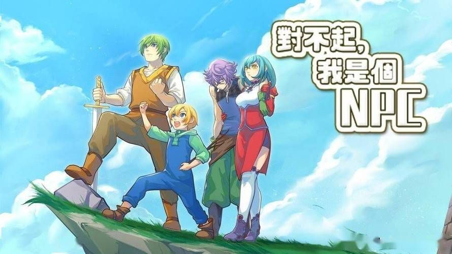 对不起我是个NPC游戏，对不起我是个npc安卓版