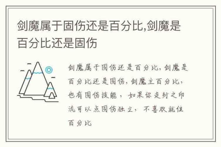 剑魔是固伤还是百分比攻击，剑魔什么属强
