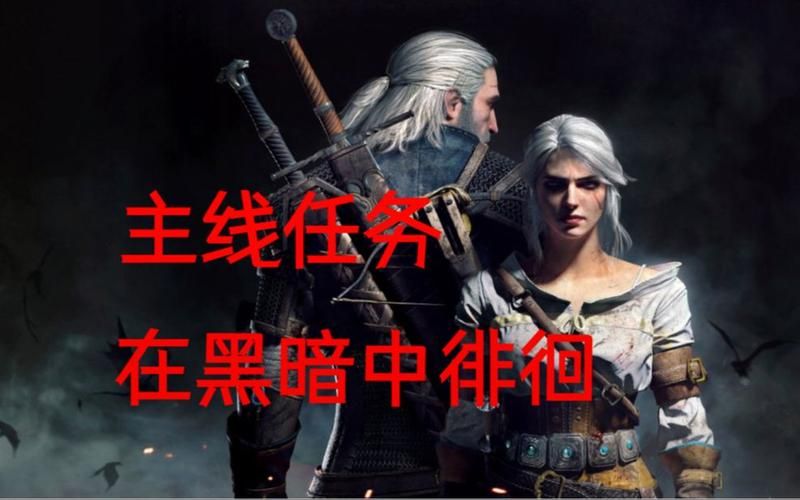 巫师3在黑暗中徘徊寻找希里的马，巫师3在黑暗中徘徊燕子符号在哪