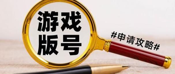 国家游戏版号审批，游戏版号查询网站