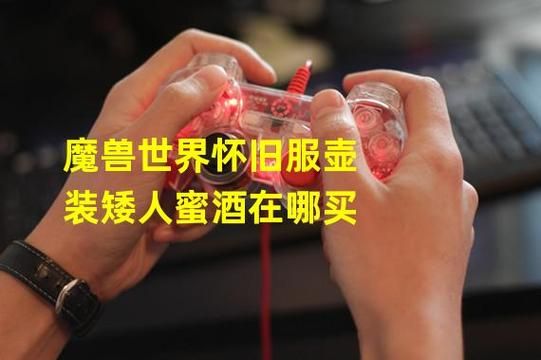 壶装矮人蜜酒在哪里买到，一壶矮人蜜酒