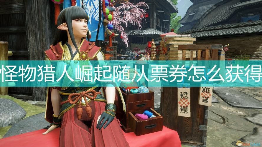 怪物猎人世界随从票在哪里获得，怪物猎人世界随从票怎么得