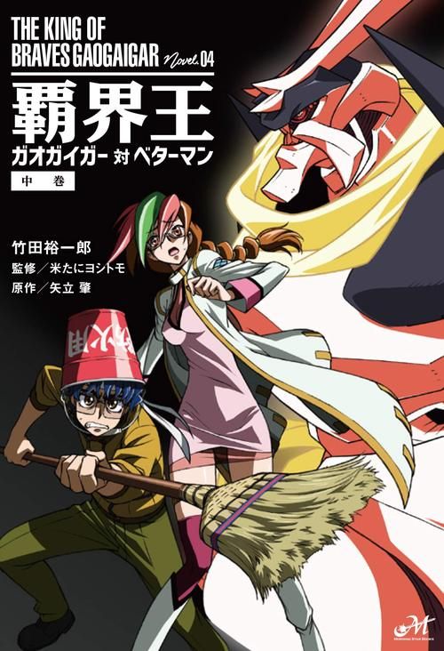 gaogaigar什么意思，勇者王gaogaigar