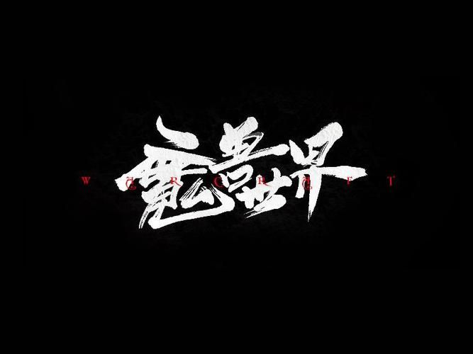 魔兽世界字体大全，魔兽世界 字体下载