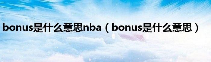 bonus什么意思饭圈,bonus什么意思篮球