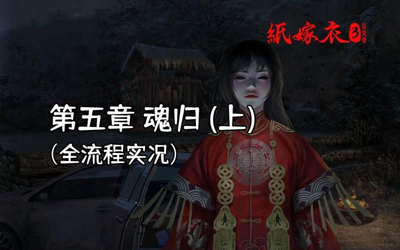 纸嫁衣3攻略第五章图文,纸嫁衣3攻略第五章燃香