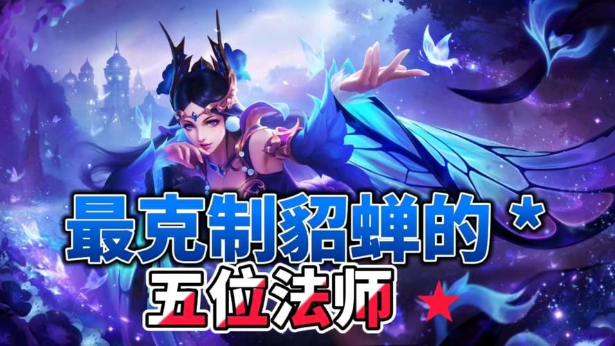 克制貂蝉的英雄是谁法师，克制貂蝉的有哪些