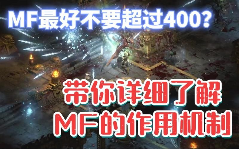 暗黑2mf是什么意思，暗黑2mf到底有没有用