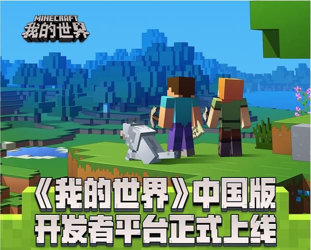 我的世界开发者平台授权，我的世界开发者平台内容管理