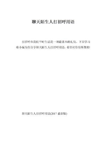 陌生人聊天该说什么，陌生人聊天第一句最能吸引人的话
