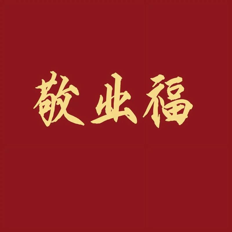 可以扫出敬业福的福字照片最新，扫出敬业福的福字知道