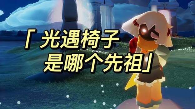 光遇椅子先祖是什么动作，sky光遇椅子是哪个先祖