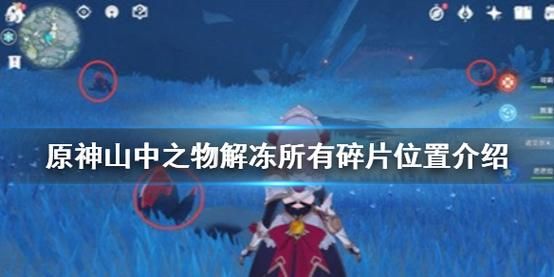 原神再次解冻所有碎片任务怎么做，原神原神解冻所有碎片