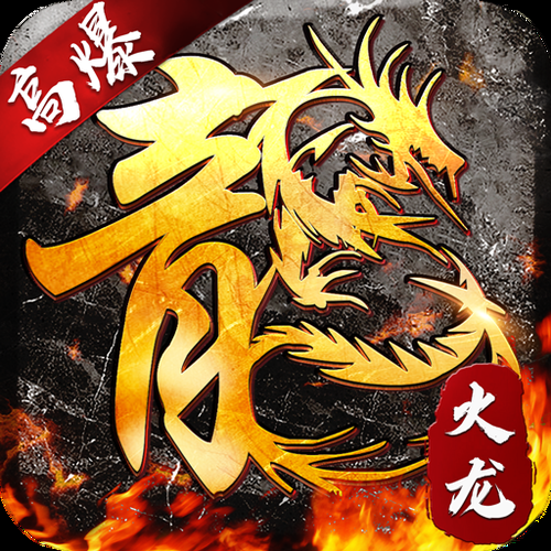 火龙超变单职业下载，9377手游火龙超变高爆版