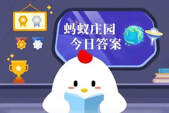 小鸡答题今天的答案8月16，小鸡答题今天的答案正确的是什么3.7