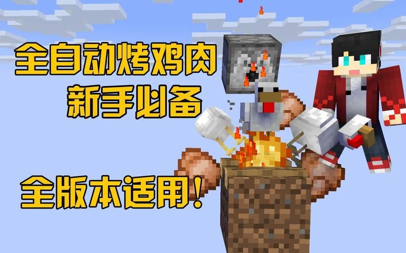 我的世界自动烤鸡机不出鸡肉，我的世界自动烤鸡机制作教程