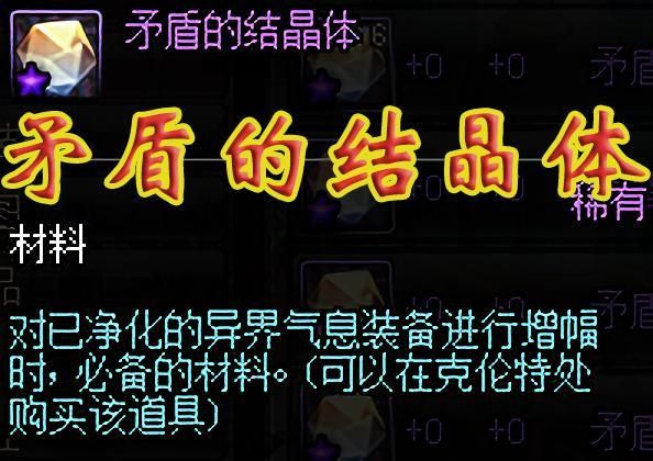 dnf矛盾的结晶体有啥用，dnf矛盾的结晶体刷哪里的图可以掉