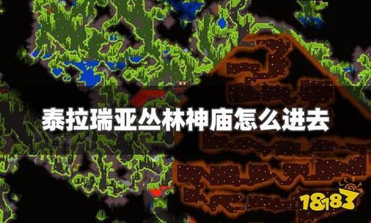 泰拉瑞亚神庙怎么找入口，泰拉瑞亚神庙怎么找比较快