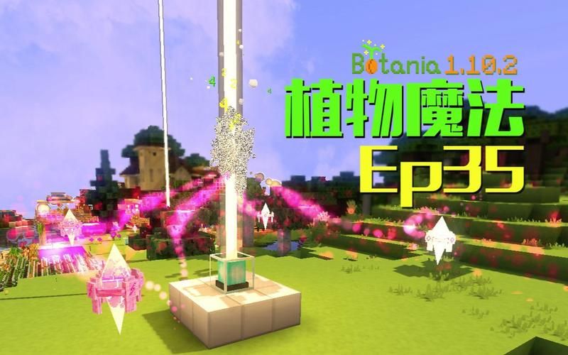 我的世界植物魔法世界，我的世界植物魔法入门教程