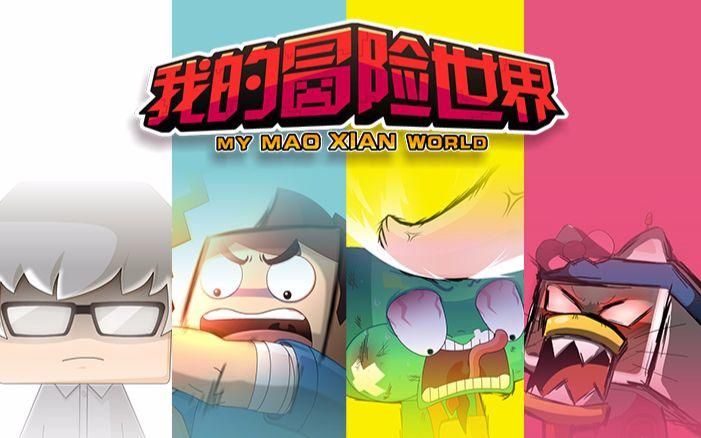 我的世界异世界冒险整合包qq游戏大厅，我的世界异世界冒险整合包都有什么