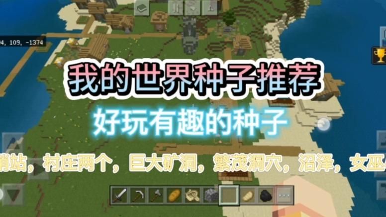 我的世界好玩的种子地图，我的世界好玩的种子基岩版