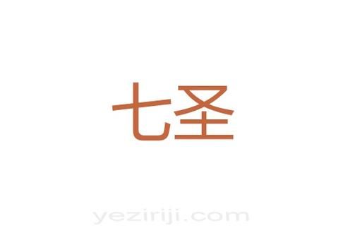 七圣什么意思,七圣争霸