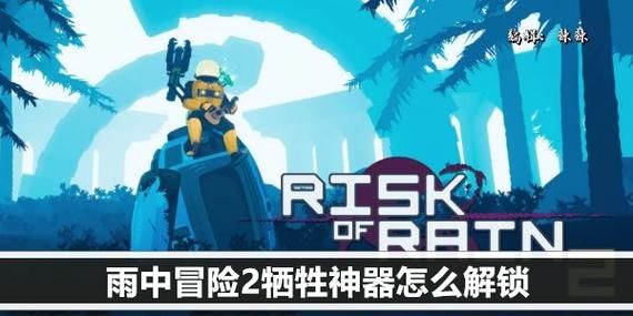 雨中冒险2牺牲神器图案，雨中冒险2牺牲神器配方