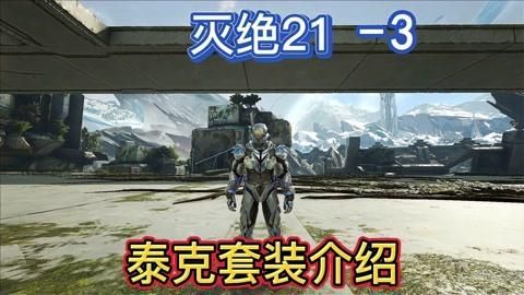 方舟泰克套装怎么用不了,方舟生存进化泰克套装怎么获得