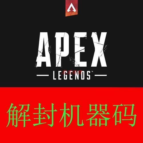 apex机器码解封2020，apex机器码追封